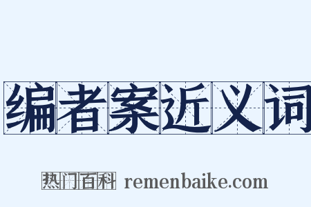 编者案近义词是什么意思的图片